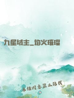 九星域主