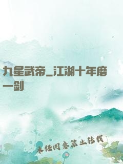 九星武帝