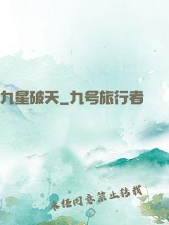 九星破天