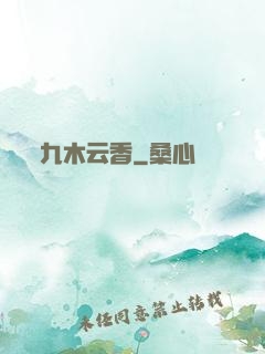 九木云香