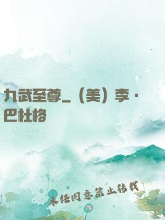 九武至尊