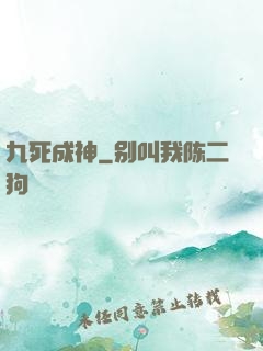 九死成神