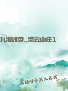 九源魂帝