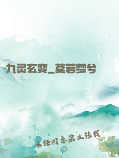 九灵玄变