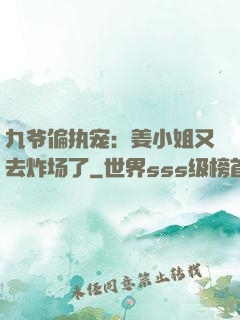 九爷偏执宠：姜小姐又去炸场了