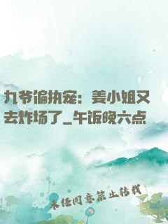 九爷偏执宠：姜小姐又去炸场了