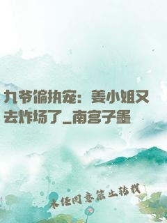 九爷偏执宠：姜小姐又去炸场了