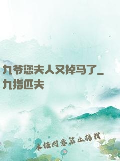 九爷您夫人又掉马了