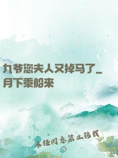九爷您夫人又掉马了