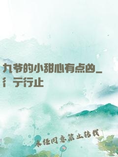 九爷的小甜心有点凶