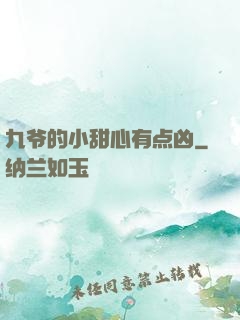 九爷的小甜心有点凶