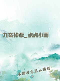 九玄神尊
