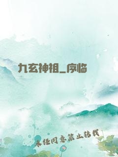 九玄神祖