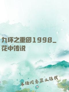 九环之重回1998