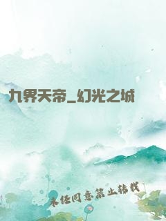 九界天帝