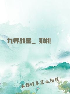 九界战皇