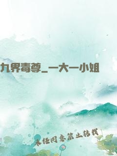 九界毒尊