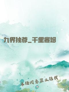 九界独尊
