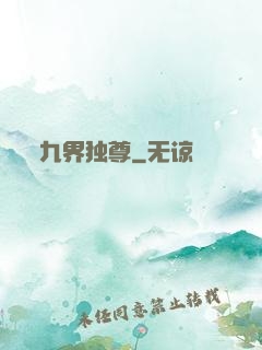 九界独尊