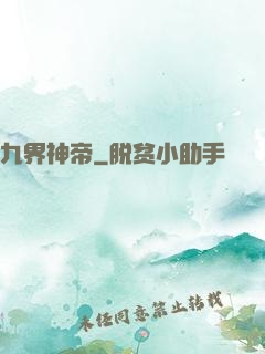 九界神帝