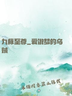 九脉至尊