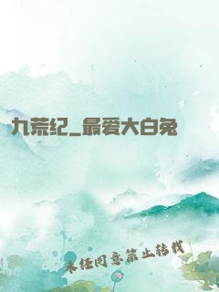 九荒纪