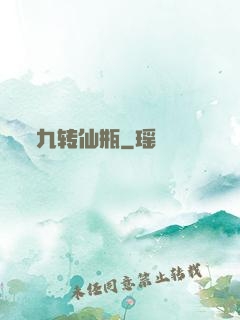 九转仙瓶