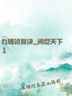 九转修复诀