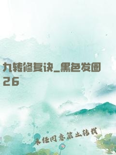 九转修复诀