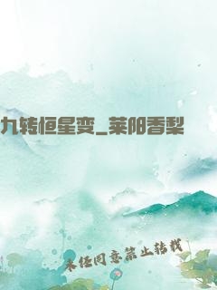 九转恒星变