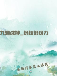 九转成神