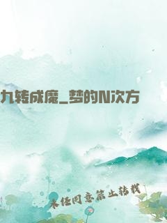 九转成魔