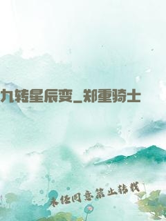 九转星辰变