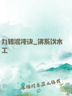 九转混沌诀