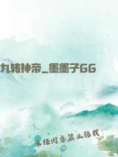 九转神帝