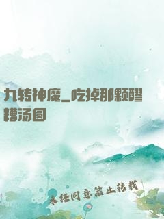 九转神魔