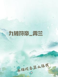 九转符帝