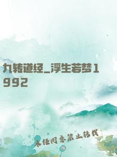 九转道经