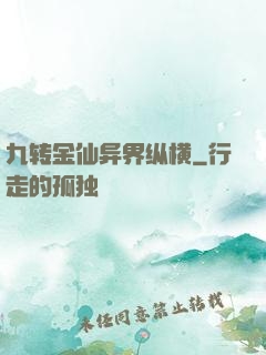 九转金仙异界纵横