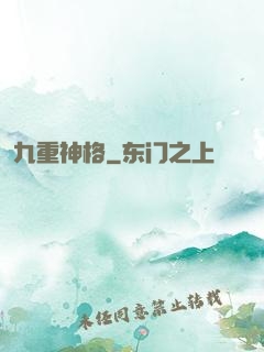 九重神格