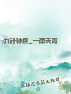 九针神医