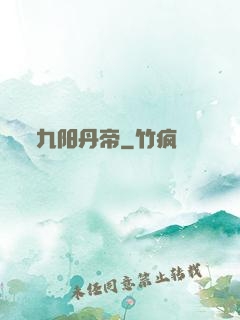 九阳丹帝
