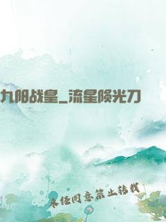 九阳战皇