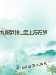 九阳武神