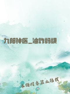 九阳神医
