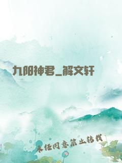 九阳神君