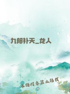 九阳补天