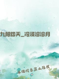 九阳踏天