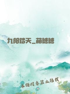 九阳踏天