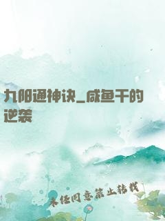 九阳通神诀